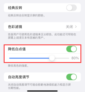 商洛苹果电池维修分享iPhone省电巧妙设置降低白点值
