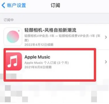 商洛apple维修店分享Apple Music怎么取消自动收费 