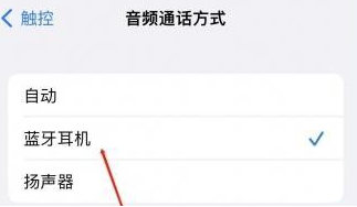 商洛苹果蓝牙维修店分享iPhone设置蓝牙设备接听电话方法