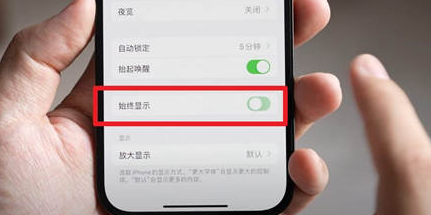 商洛苹果15换屏服务分享iPhone15屏幕常亮怎么办