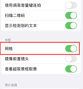 商洛苹果手机维修网点分享iPhone如何开启九宫格构图功能 