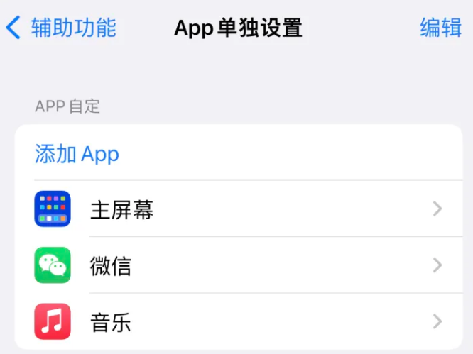 商洛苹果14服务点分享iPhone14如何单独设置App 