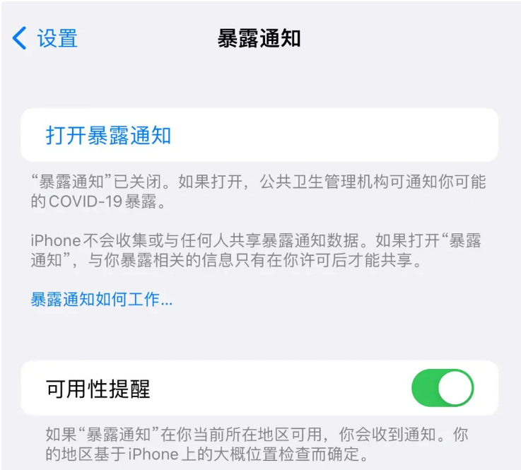 商洛苹果指定维修服务分享iPhone关闭暴露通知操作方法 