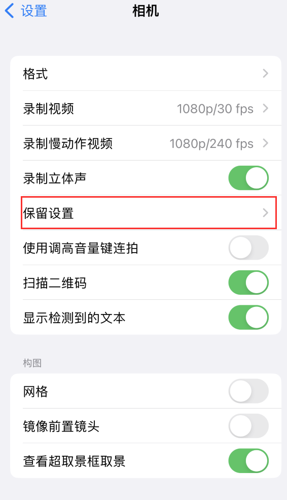 商洛苹果14维修分享如何在iPhone 14 机型中保留拍照设置 