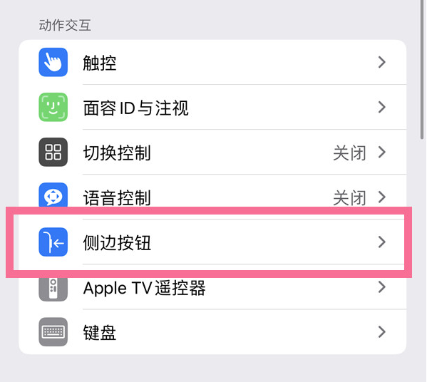 商洛苹果14维修店分享iPhone14 Plus侧键双击下载功能关闭方法 