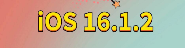 商洛苹果手机维修分享iOS 16.1.2正式版更新内容及升级方法 