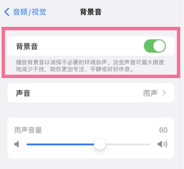商洛苹果14维修分享iPhone 14背景音开启方法 