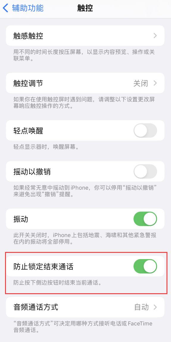 商洛苹果手机维修分享iOS 16 新增“防止锁定结束通话”选项，避免不小心挂断重要电话 