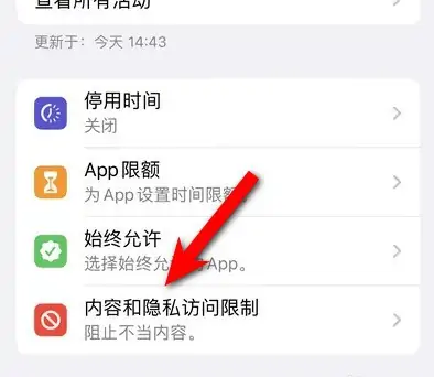 商洛苹果14维修分享iPhone 14内容和隐私访问限制开启方法 