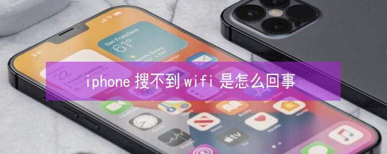 商洛苹果13维修分享iPhone13搜索不到wifi怎么办 