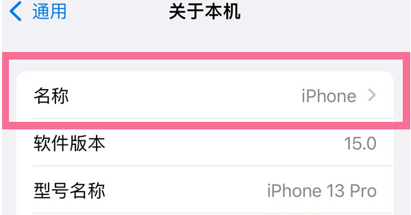 商洛苹果13维修分享iPhone 13热点名字设置教程 